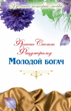 Молодой богач – аудиокнига