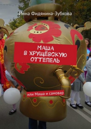 Маша в хрущёвскую оттепель – аудиокнига