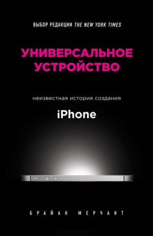 Универсальное устройство. Неизвестная история создания iPhone – аудиокнига