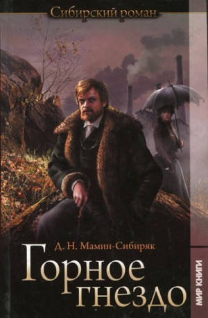 Горное гнездо – аудиокнига
