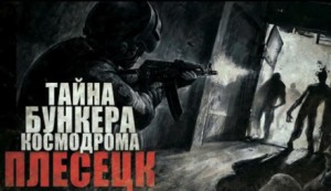 Бункер космодрома Плесецк – аудиокнига