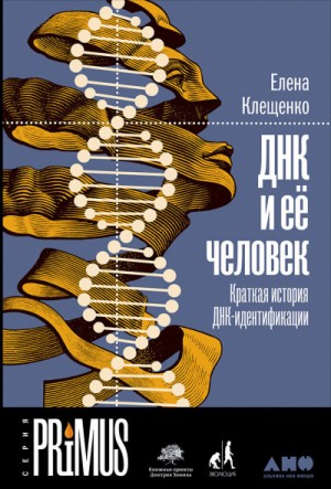 ДНК и ее человек. Краткая история ДНК-идентификации – аудиокнига