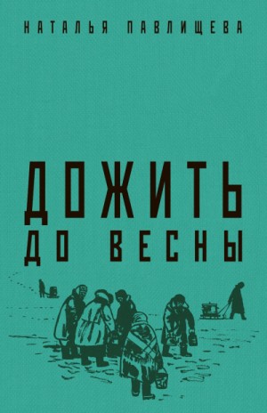 Дожить до весны – аудиокнига