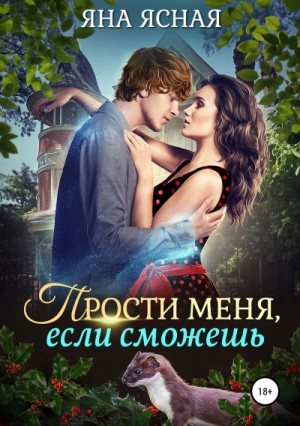 Прости меня, если сможешь – аудиокнига