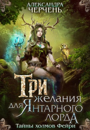 Тайны холмов фейри: 1. Три желания для Янтарного лорда – аудиокнига