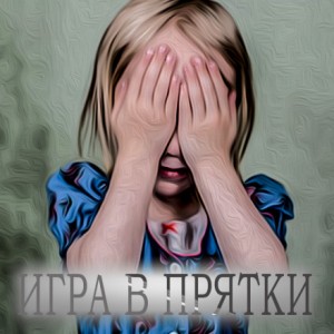 Игра в прятки – аудиокнига
