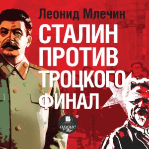 Сталин против Троцкого. Финал – аудиокнига