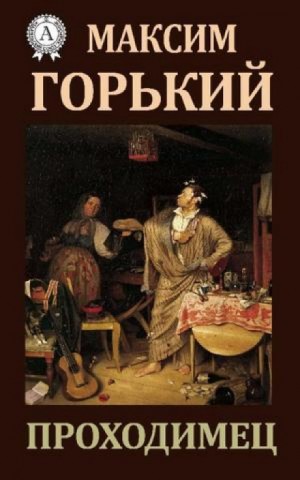 Проходимец – аудиокнига