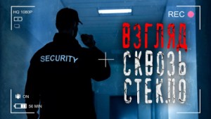 Взгляд сквозь стекло – аудиокнига