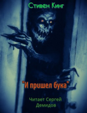 И пришёл Бука – аудиокнига