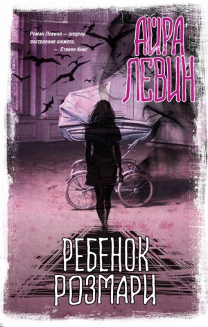 Ребёнок Розмари – аудиокнига