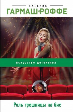 Роль грешницы на бис – аудиокнига