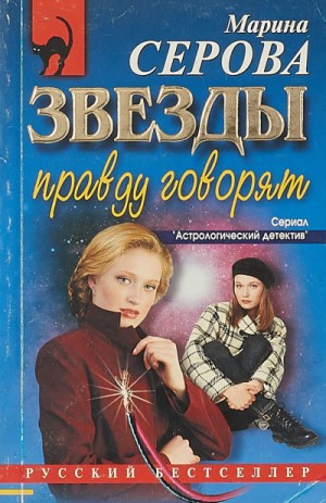 Звезды правду говорят – аудиокнига