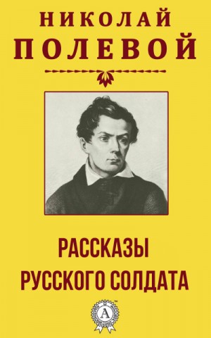 Рассказы русского солдата – аудиокнига