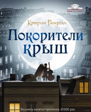Покорители крыш – аудиокнига