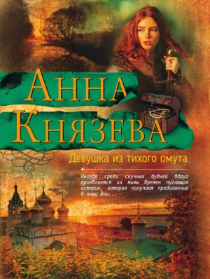 Девушка из тихого омута – аудиокнига