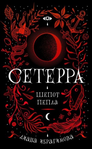 Шепот пепла – аудиокнига