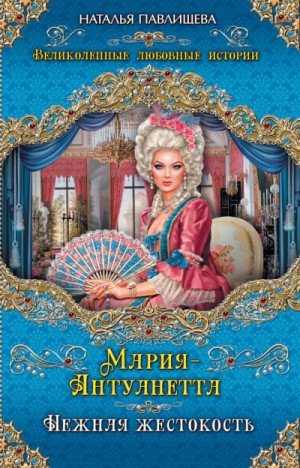 Мария-Антуанетта. Нежная жестокость – аудиокнига