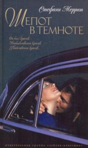 Шёпот в темноте – аудиокнига