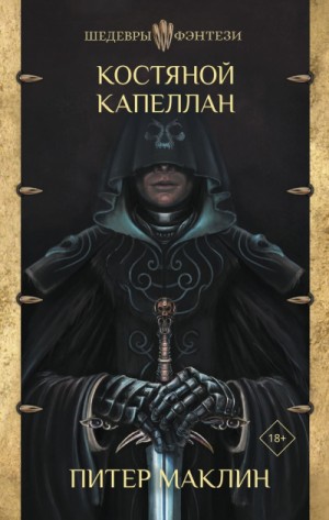 Костяной капеллан – аудиокнига