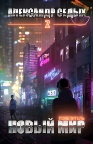 Повелитель. Книга 2. Новый мир – аудиокнига