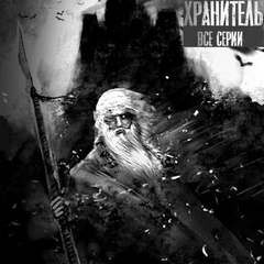 Хранитель – аудиокнига