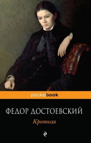 Дневник писателя: 2.11. Кроткая – аудиокнига