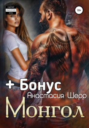 Монгол – аудиокнига