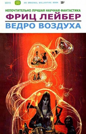 Ведро воздуха – аудиокнига