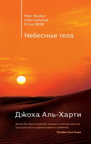 Небесные тела – аудиокнига