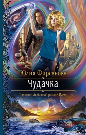 Чудачка – аудиокнига