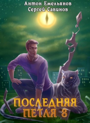 Последняя петля. Книга 8. Химера-ноль – аудиокнига
