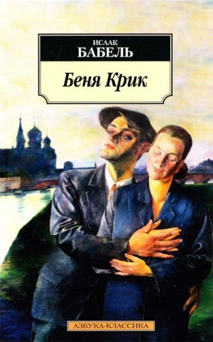 Беня Крик – аудиокнига