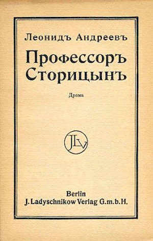 Профессор Сторицын
