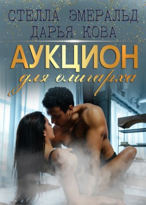 Аукцион для олигарха – аудиокнига