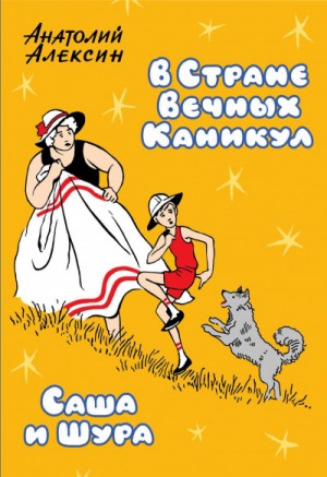 Саша и Шура – аудиокнига