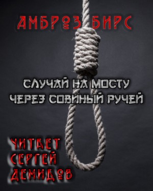 Случай на мосту через Совиный ручей – аудиокнига