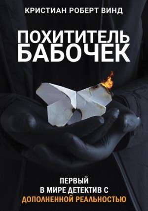 Похититель бабочек – аудиокнига