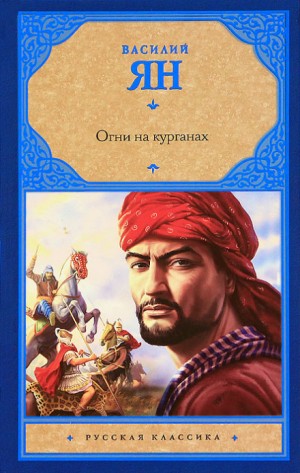 Античный цикл: 3. Огни на курганах