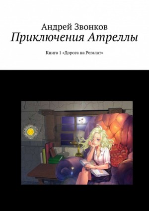 Приключения Атреллы. Дорога на Регалат – аудиокнига