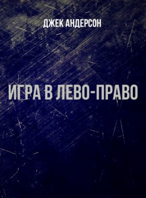 Игра в Лево-право – аудиокнига