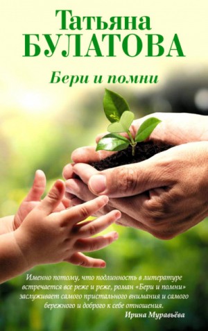 Бери и помни – аудиокнига