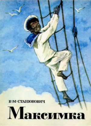 Максимка – аудиокнига