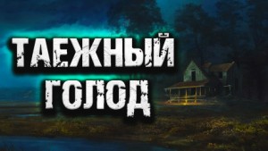Таежный голод – аудиокнига