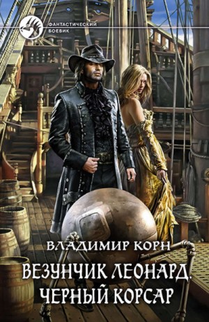 Везунчик Леонард. Черный Корсар – аудиокнига