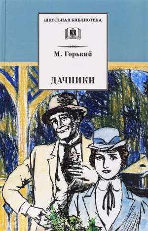 Пьеса: Дачники