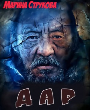 Дар – аудиокнига