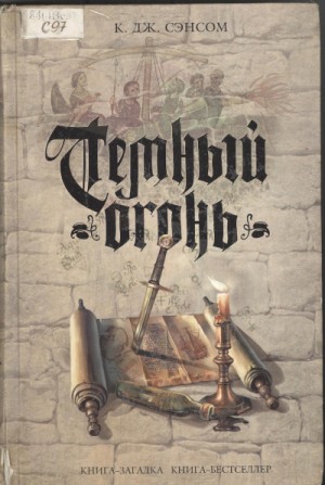 Тёмный огонь – аудиокнига