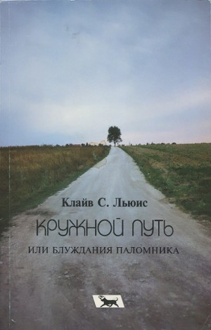 Кружной путь, или Блуждания паломника – аудиокнига