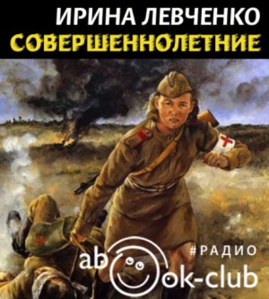 Совершеннолетние – аудиокнига